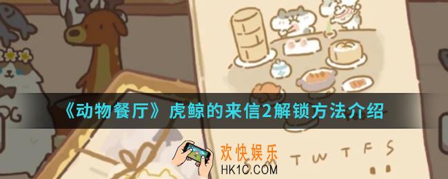 动物餐厅虎鲸的来信2怎么解锁_虎鲸的来信2解锁方法