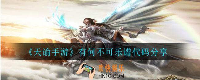 天谕手游有何不可乐谱_有何不可乐谱代码分享