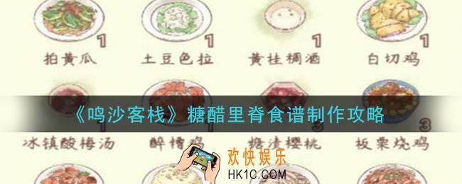 鸣沙客栈糖醋里脊怎么做_糖醋里脊食谱制作攻略