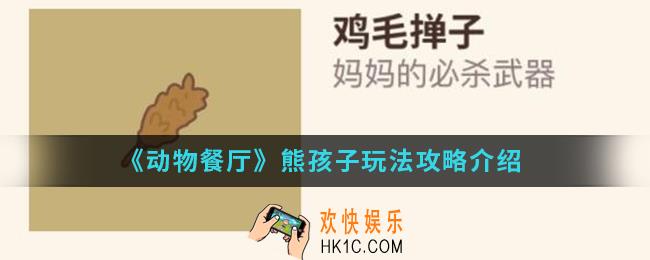 动物餐厅熊孩子怎么玩_熊孩子玩法攻略