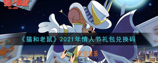 猫和老鼠情人节礼包兑换码在哪领2021_情人节礼包兑换码领取地址