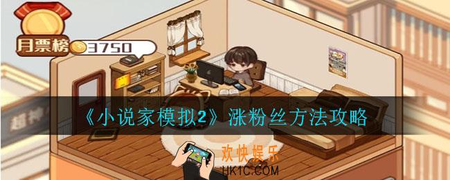 小说家模拟2怎么涨粉丝_涨粉丝方法攻略