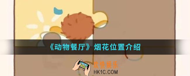 动物餐厅烟花在哪_烟花位置