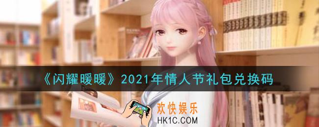 闪耀暖暖情人节礼包兑换码是什么2021_情人节礼包兑换码可以在哪兑换