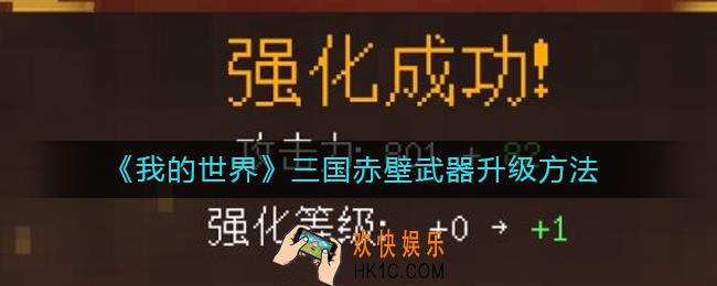 我的世界三国赤壁武器怎么升级_三国赤壁武器升级方法