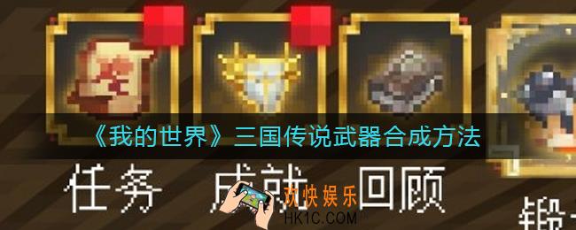 我的世界三国赤壁怎么合成传说武器_我的世界三国传说武器合成方法