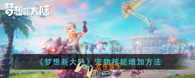 梦想新大陆宠物技能怎么增加_宠物技能增加方法