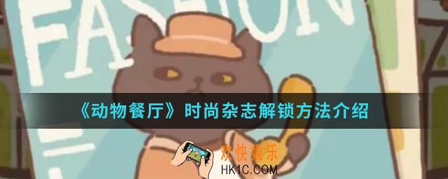 动物餐厅时尚杂志怎么解锁_时尚杂志解锁方法