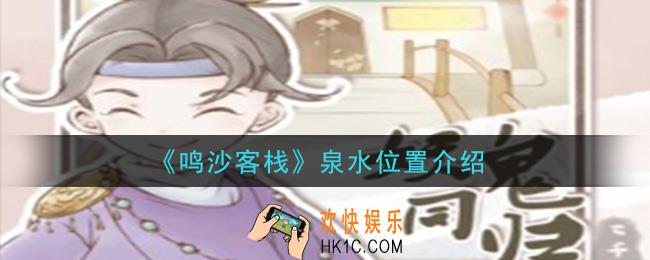 鸣沙客栈泉水在哪里_泉水位置介绍