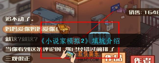 小说家模拟2的坑有必要填吗_填坑介绍