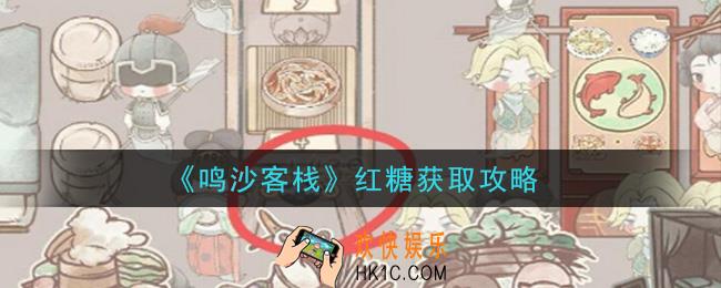 鸣沙客栈红糖怎么获得_红糖获取攻略