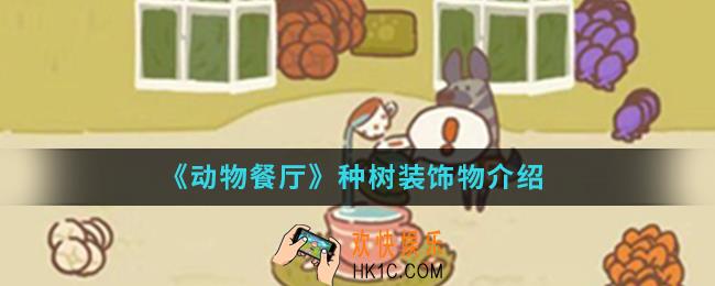 动物餐厅种树装饰物怎么样_种树装饰物