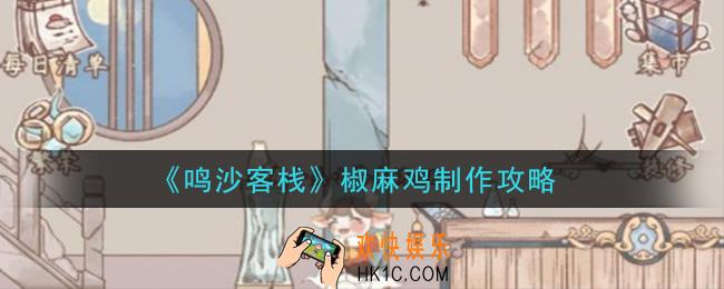 鸣沙客栈椒麻鸡怎么做_椒麻鸡制作攻略