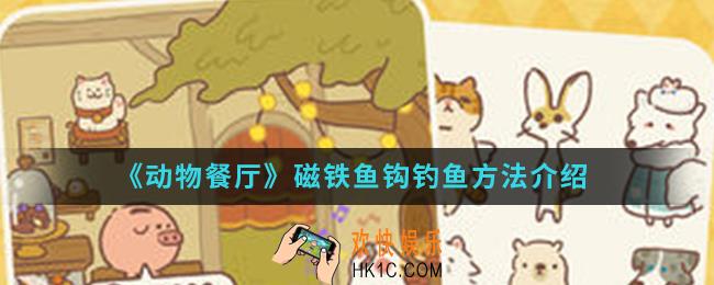 动物餐厅磁铁鱼钩怎么钓鱼_磁铁鱼钩钓鱼方法