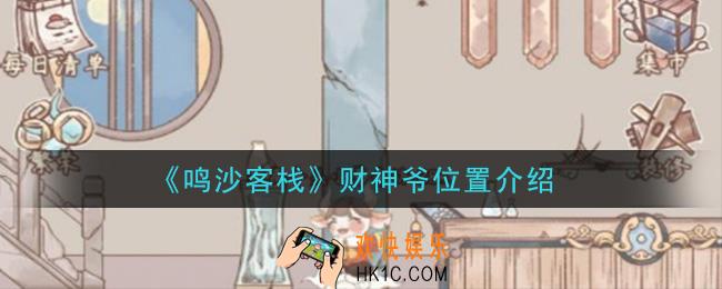 鸣沙客栈财神爷在哪里_财神爷位置介绍