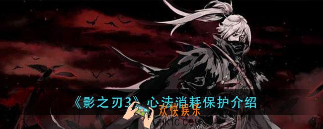 影之刃3心法消耗保护是什么意思_心法消耗保护介绍