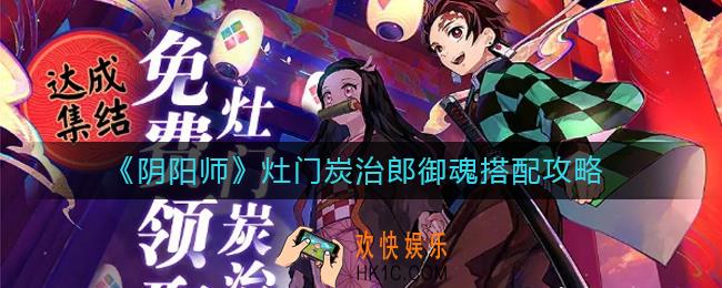 阴阳师灶门炭治郎御魂怎么搭配_灶门炭治郎御魂搭配攻略