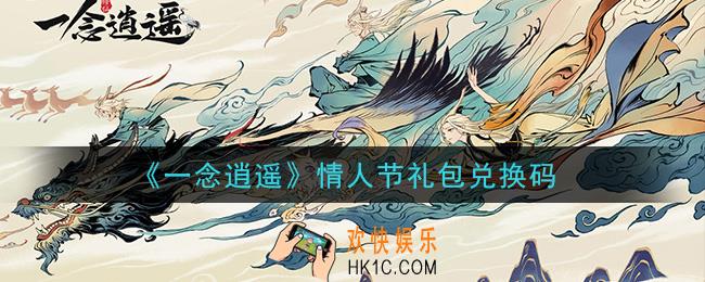 一念逍遥情人节礼包兑换码密令是什么2021_情人节礼包兑换码领取