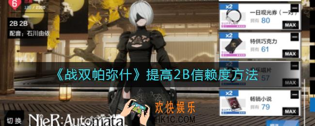 战双帕弥什怎么提高2B信赖度_提高2B信赖度方法