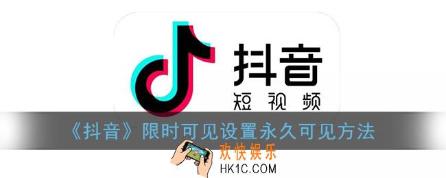 抖音限时可见怎么取消_抖音限时可见怎么改成永久