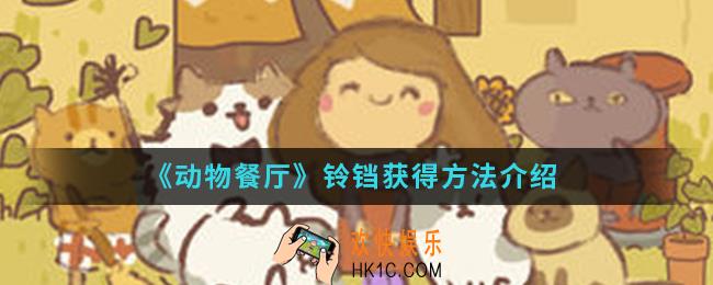 动物餐厅铃铛怎么得_铃铛获得方法