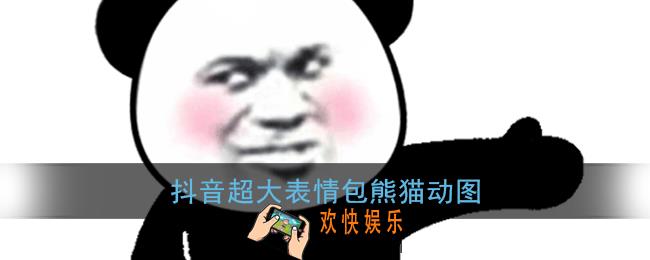 抖音超大表情包大全_抖音超大表情包动图熊猫