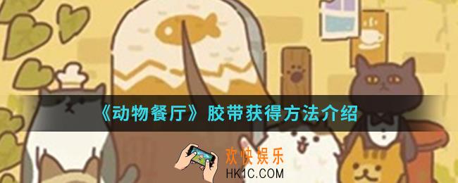 动物餐厅胶带怎么得_胶带获得方法