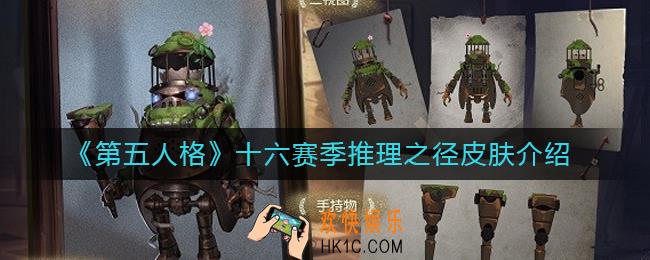 第五人格十六赛季推理之径皮肤是什么_十六赛季推理之径皮肤获得方法