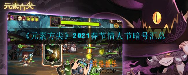 元素方尖情人节暗号是什么_2021春节情人节暗号汇总