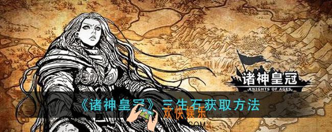 诸神皇冠三生石怎么获得_三生石获取方法