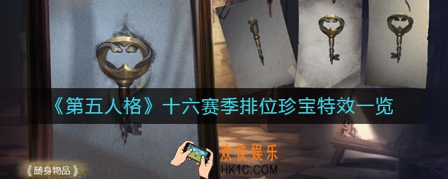 第五人格十六赛季排位珍宝有哪些_十六赛季排位珍宝特效一览