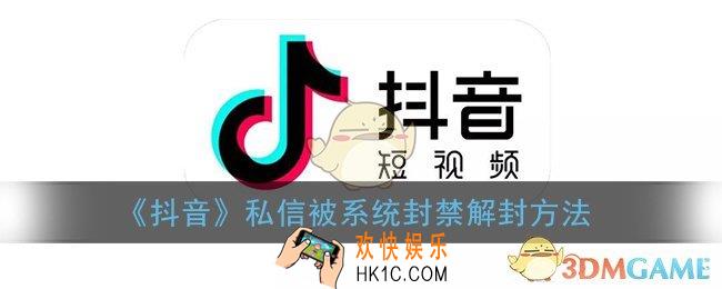 抖音私信被系统封禁怎么开禁_抖音私信功能封禁要多久恢复