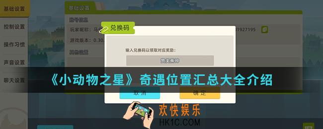 小动物之星全奇遇位置_奇遇位置汇总大全