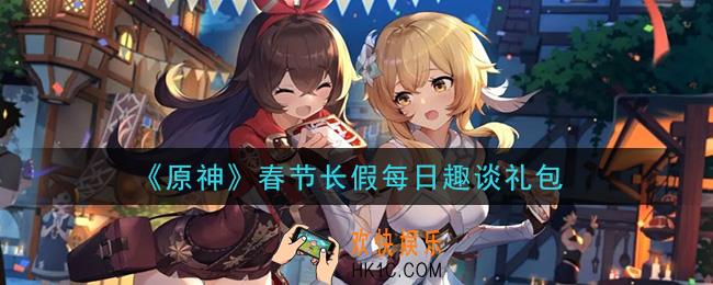 原神春节长假每日趣谈礼包在哪领_春节长假每日趣谈礼包是什么2021