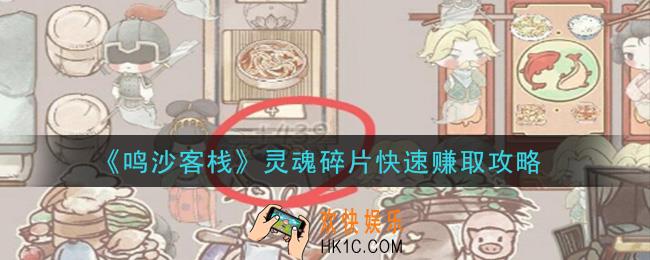 鸣沙客栈怎么快速赚灵魂碎片_灵魂碎片快速赚取攻略