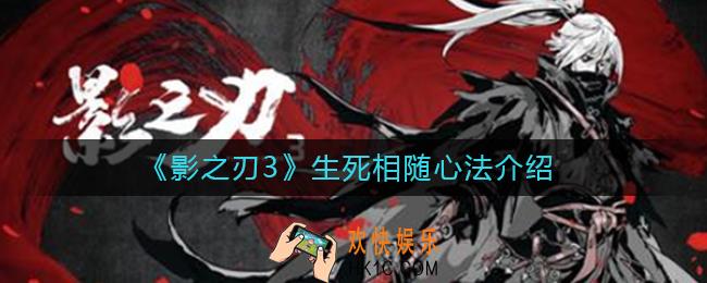 影之刃3生死相随心法怎么获得_影之刃3生死相随心法怎么样