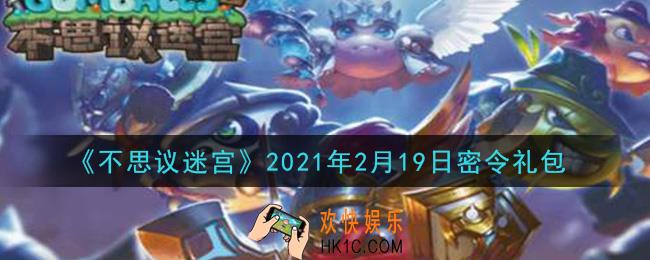不思议迷宫2021年2月19日每日密令礼包是什么_2.19日密令怎么兑换
