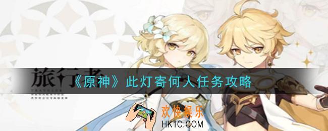 原神此灯寄何人任务怎么做_此灯寄何人任务攻略