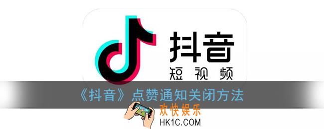抖音怎么关闭点赞震动_抖音点赞通知关闭方法