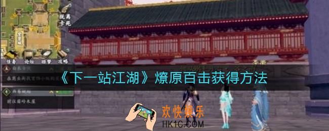 下一站江湖燎原百击怎么得_燎原百击获得方法
