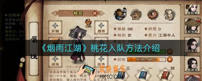 烟雨江湖桃花怎么入队_桃花入队方法介绍