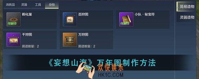 妄想山海万年图怎么做_万年图制作方法