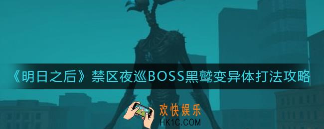 明日之后禁区夜巡BOSS黑鹫变异体怎么打_禁区夜巡BOSS黑鹫变异体打法攻略