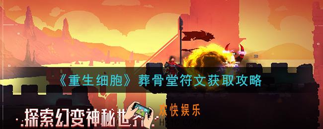 重生细胞葬骨堂符文怎么获得_葬骨堂符文获取攻略