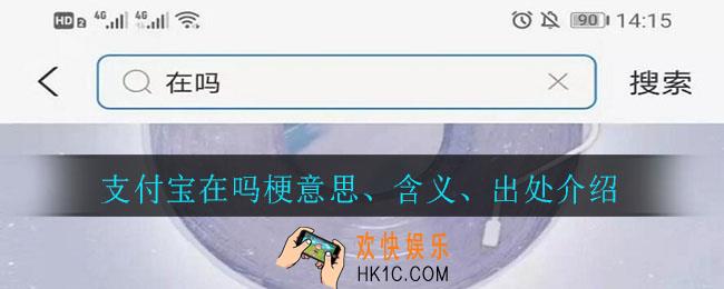 支付宝在吗是什么意思_支付宝在吗梗意思、含义、出处介绍