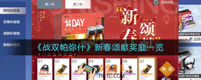 战双帕弥什新春颂献奖励是什么_新春颂献奖励一览