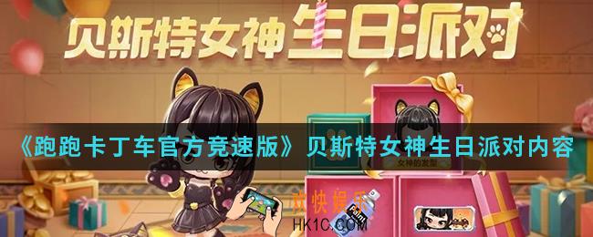 跑跑卡丁车官方竞速版贝斯特女神生日派对有什么内容_贝斯特女神生日派对内容
