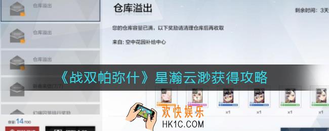 战双帕弥什星瀚云渺怎么获得_星瀚云渺获得攻略