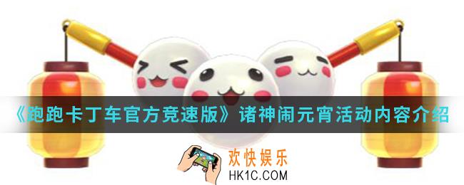 跑跑卡丁车官方竞速版诸神闹元宵活动有什么内容_诸神闹元宵活动内容