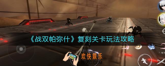 战双帕弥什复刻关卡怎么玩_复刻关卡玩法攻略